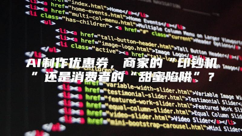 AI制作优惠券，商家的“印钞机”还是消费者的“甜蜜陷阱”？