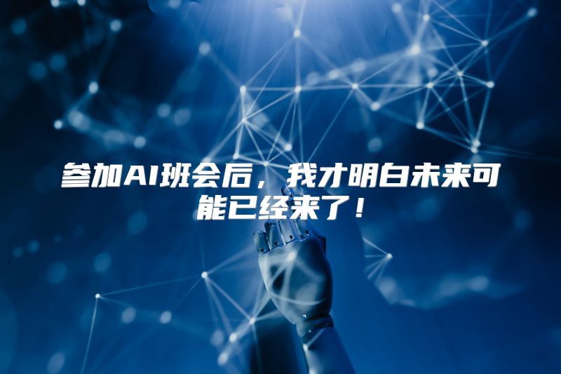 参加AI班会后，我才明白未来可能已经来了！