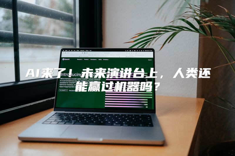 AI来了！未来演讲台上，人类还能赢过机器吗？