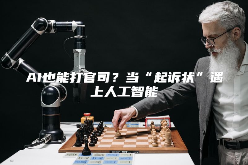 AI也能打官司？当“起诉状”遇上人工智能