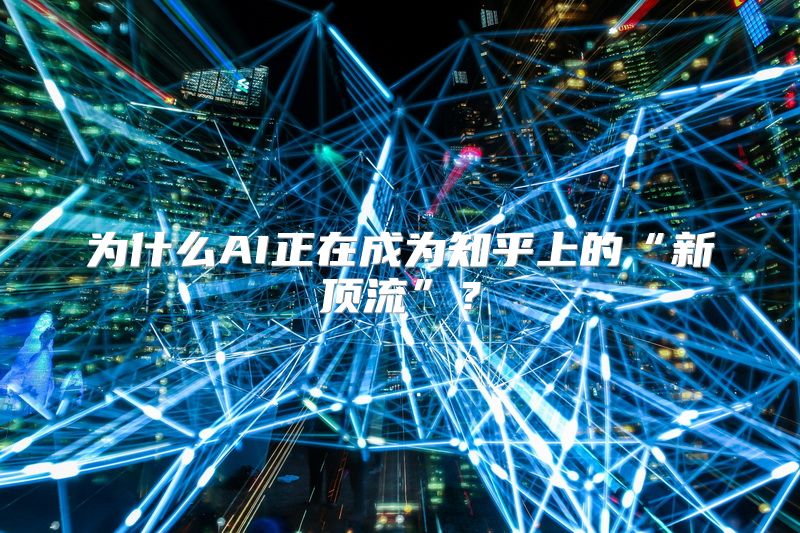 为什么AI正在成为知乎上的“新顶流”？