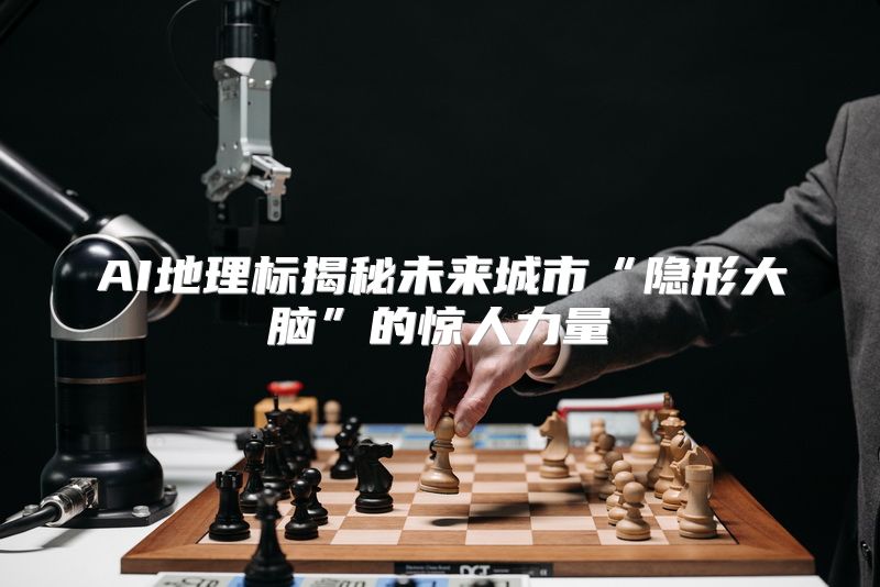 AI地理标揭秘未来城市“隐形大脑”的惊人力量