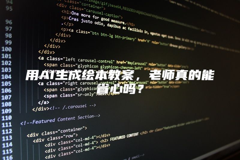 用AI生成绘本教案，老师真的能省心吗？