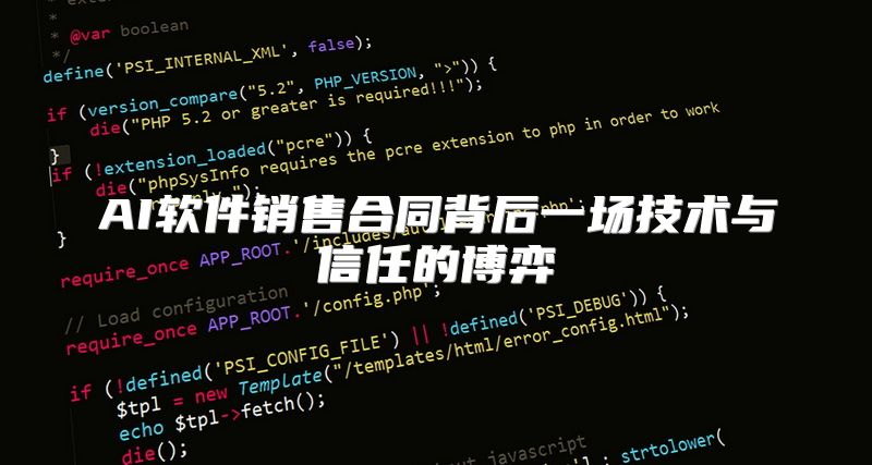 AI软件销售合同背后一场技术与信任的博弈