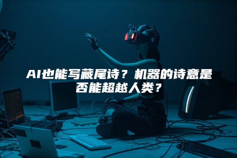 AI也能写藏尾诗？机器的诗意是否能超越人类？