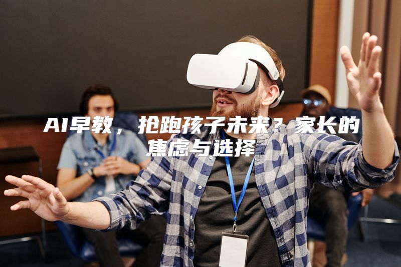 AI早教，抢跑孩子未来？家长的焦虑与选择