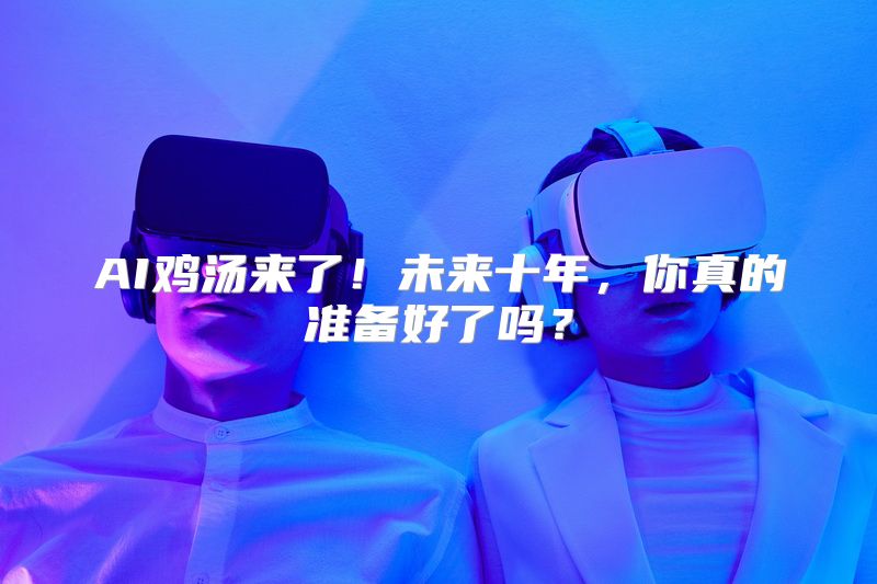 AI鸡汤来了！未来十年，你真的准备好了吗？