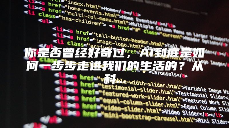 你是否曾经好奇过，AI到底是如何一步步走进我们的生活的？从科...