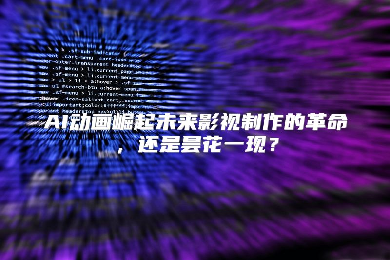 AI动画崛起未来影视制作的革命，还是昙花一现？