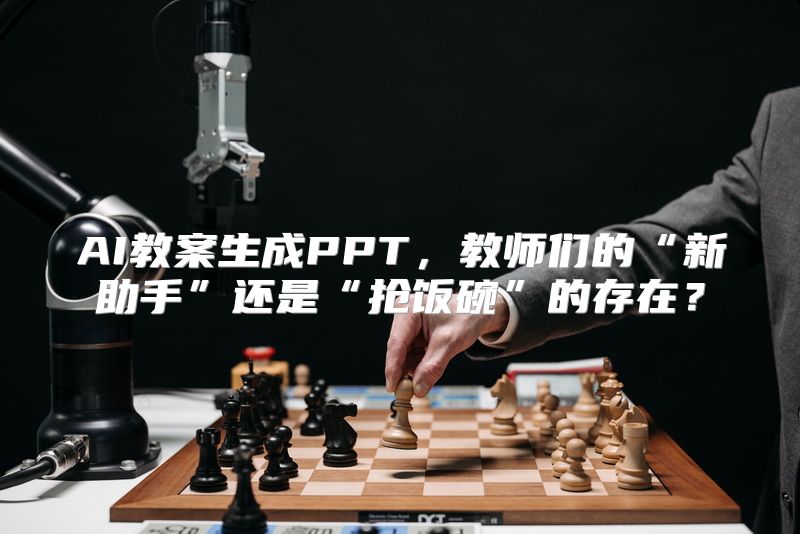 AI教案生成PPT，教师们的“新助手”还是“抢饭碗”的存在？