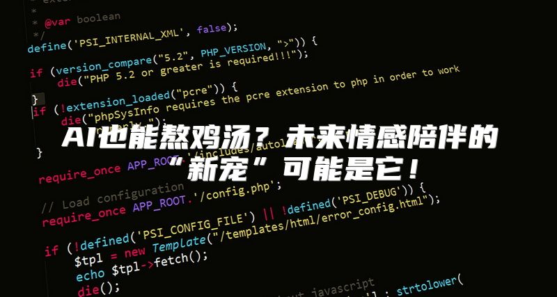AI也能熬鸡汤？未来情感陪伴的“新宠”可能是它！