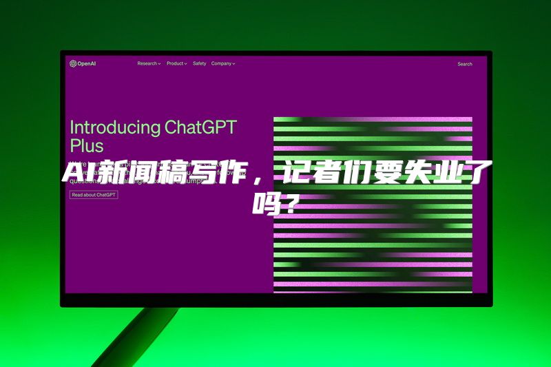 AI新闻稿写作，记者们要失业了吗？