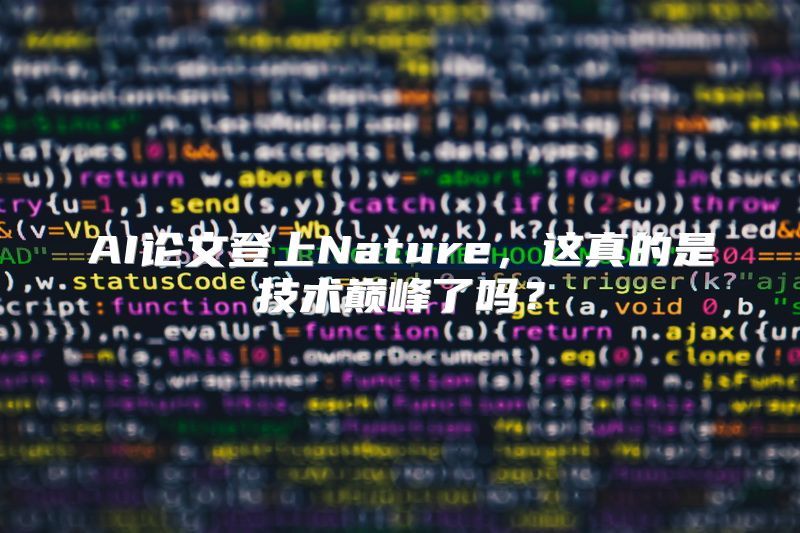 AI论文登上Nature，这真的是技术巅峰了吗？