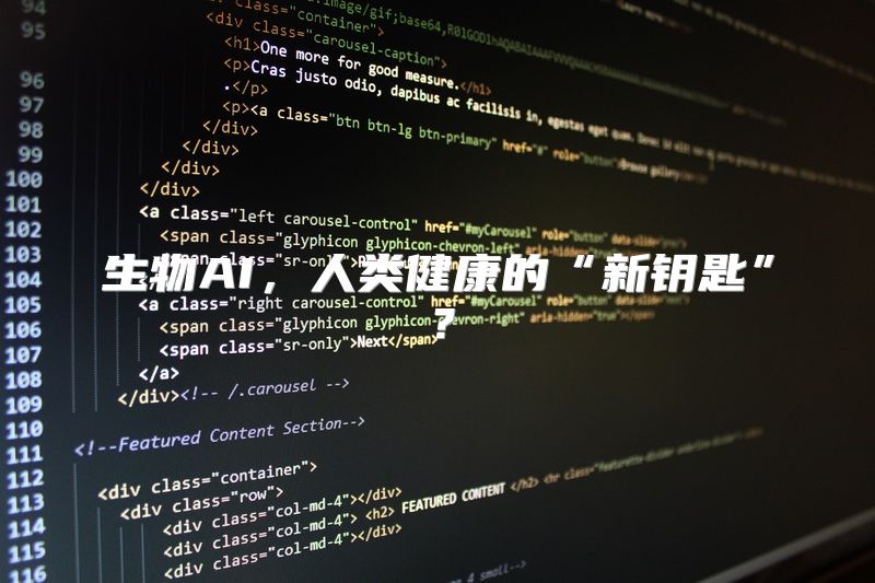生物AI，人类健康的“新钥匙”？