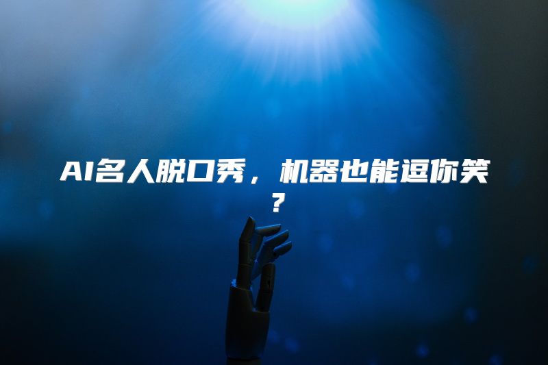 AI名人脱口秀，机器也能逗你笑？