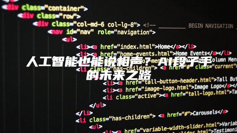 人工智能也能说相声？AI段子手的未来之路