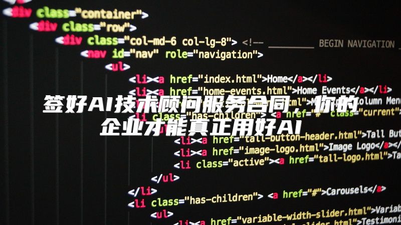 签好AI技术顾问服务合同，你的企业才能真正用好AI