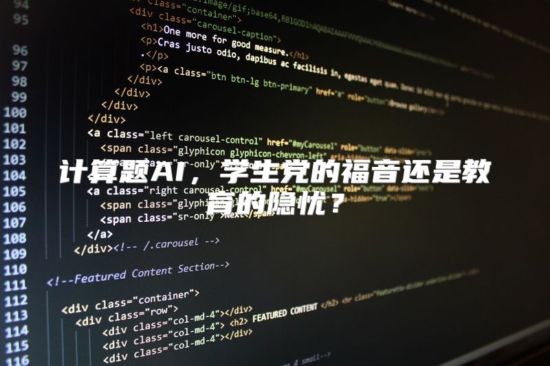 计算题AI，学生党的福音还是教育的隐忧？