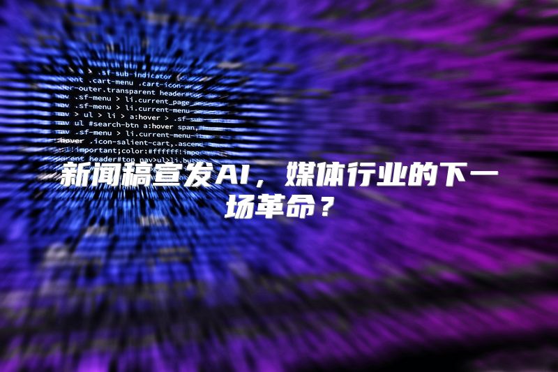 新闻稿宣发AI，媒体行业的下一场革命？