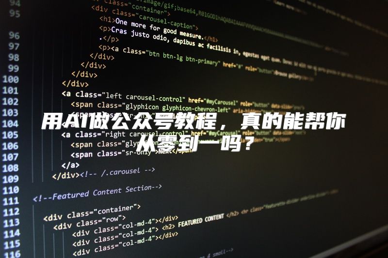 用AI做公众号教程，真的能帮你从零到一吗？