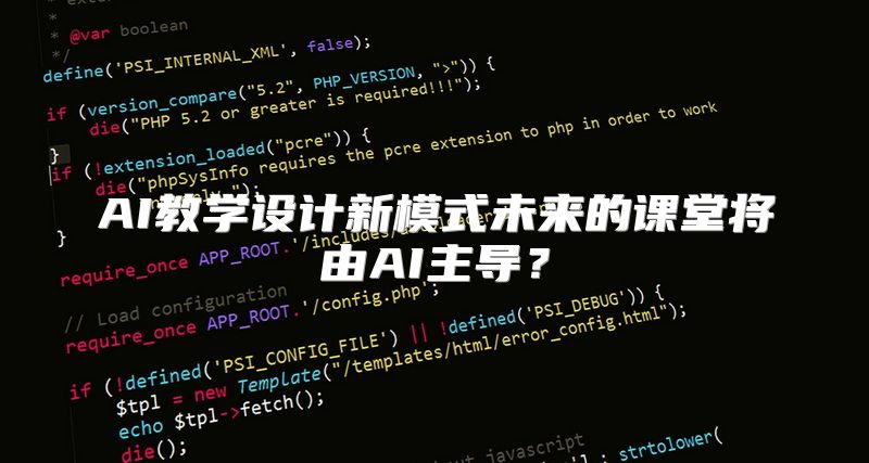 AI教学设计新模式未来的课堂将由AI主导？