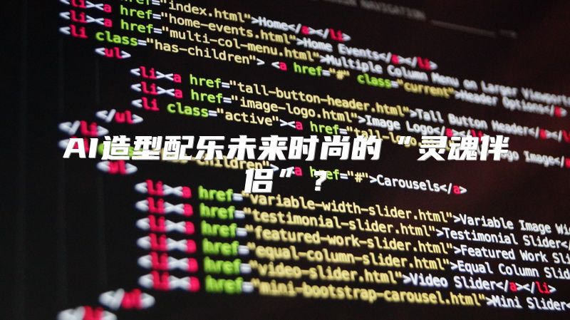 AI造型配乐未来时尚的“灵魂伴侣”？