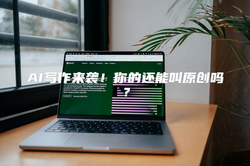 AI写作来袭！你的还能叫原创吗？
