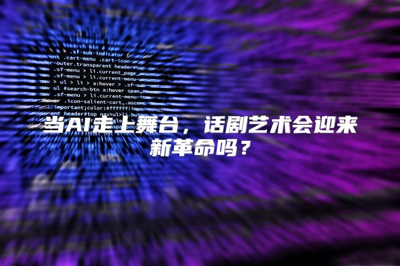 当AI走上舞台，话剧艺术会迎来新革命吗？