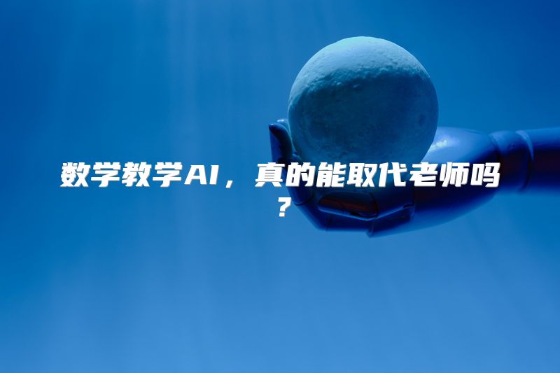 数学教学AI，真的能取代老师吗？