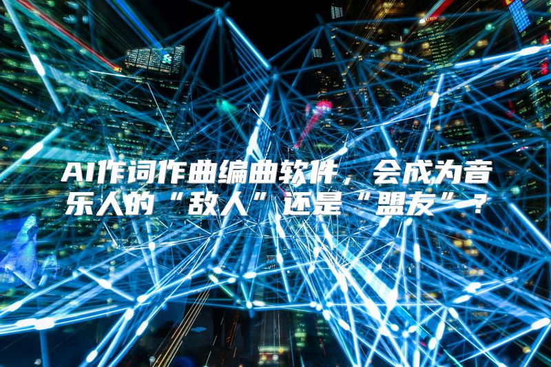 AI作词作曲编曲软件，会成为音乐人的“敌人”还是“盟友”？