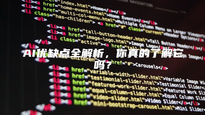 AI优缺点全解析，你真的了解它吗？