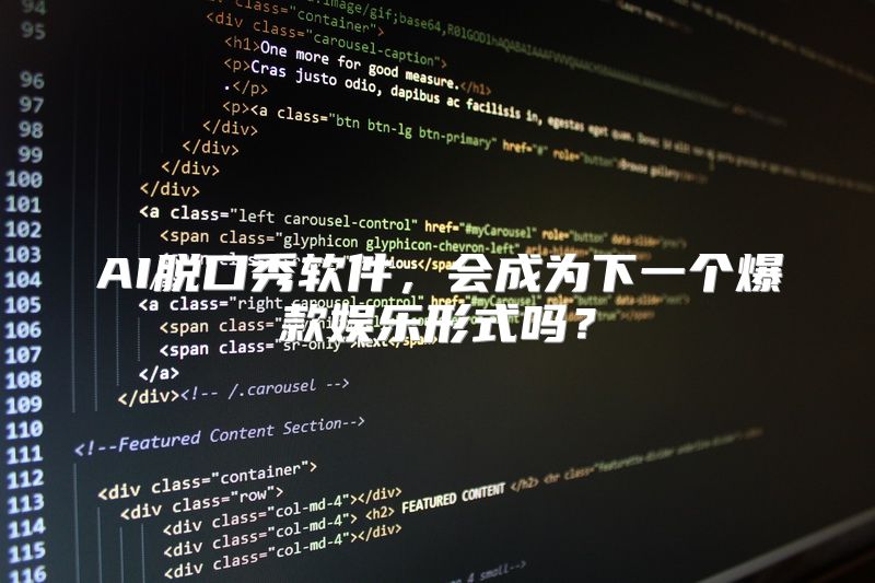 AI脱口秀软件，会成为下一个爆款娱乐形式吗？
