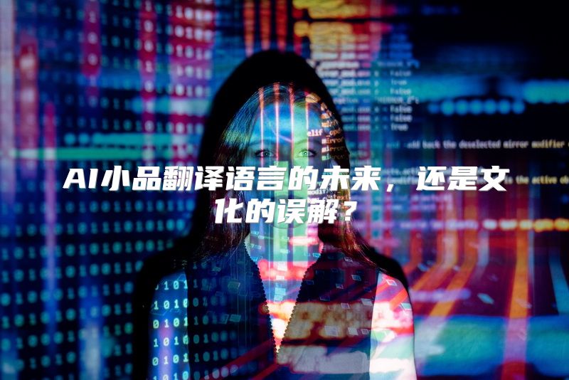 AI小品翻译语言的未来，还是文化的误解？