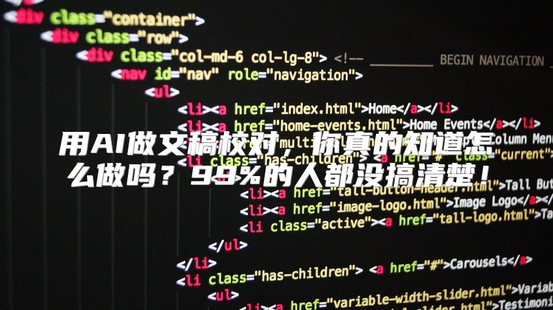 用AI做文稿校对，你真的知道怎么做吗？99%的人都没搞清楚！