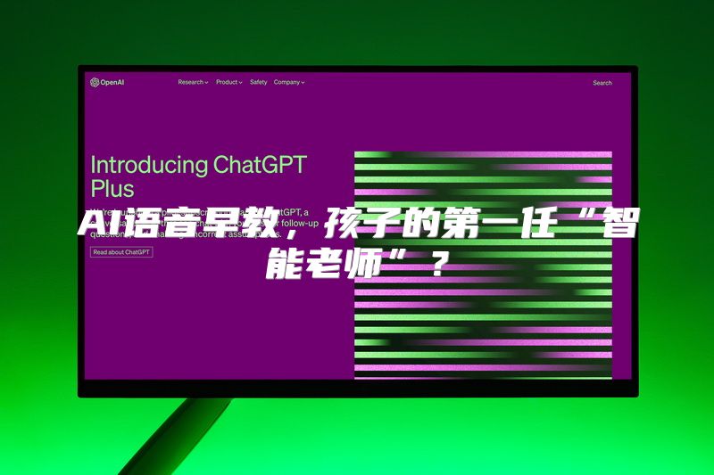 AI语音早教，孩子的第一任“智能老师”？