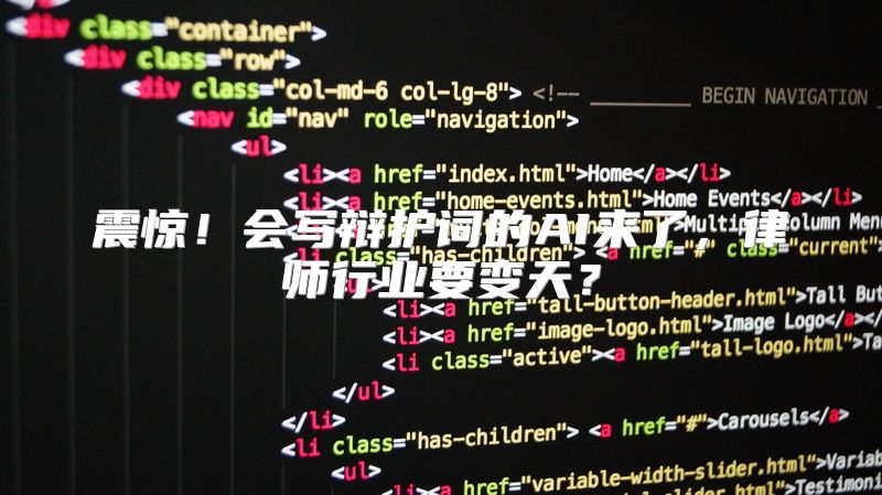 震惊！会写辩护词的AI来了，律师行业要变天？