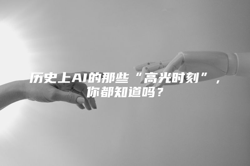 历史上AI的那些“高光时刻”，你都知道吗？