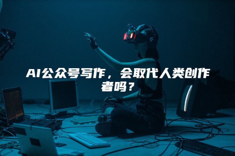 AI公众号写作，会取代人类创作者吗？