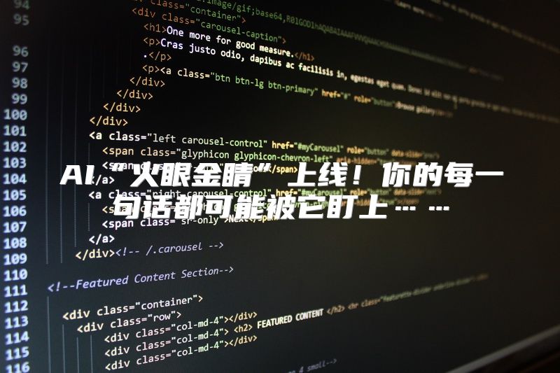 AI“火眼金睛”上线！你的每一句话都可能被它盯上……