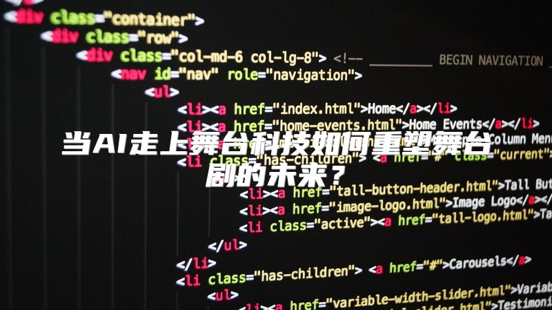 当AI走上舞台科技如何重塑舞台剧的未来？
