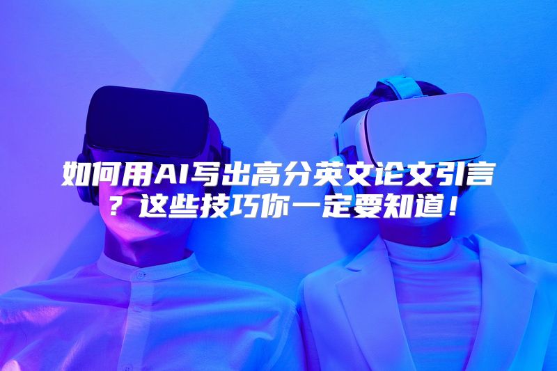 如何用AI写出高分英文论文引言？这些技巧你一定要知道！