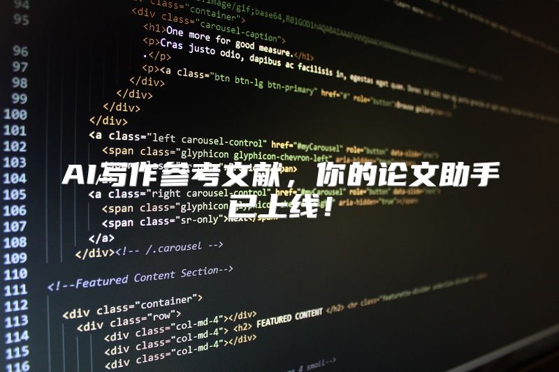 AI写作参考文献，你的论文助手已上线！