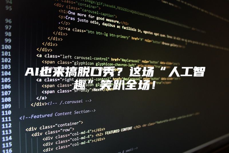 AI也来搞脱口秀？这场“人工智趣”笑趴全场！