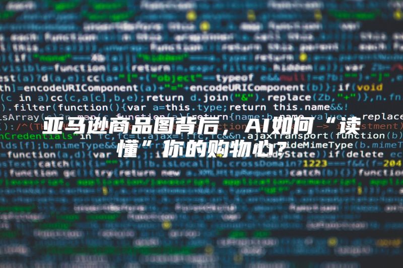 亚马逊商品图背后，AI如何“读懂”你的购物心？