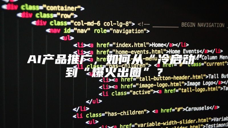 AI产品推广，如何从“冷启动”到“爆火出圈”？