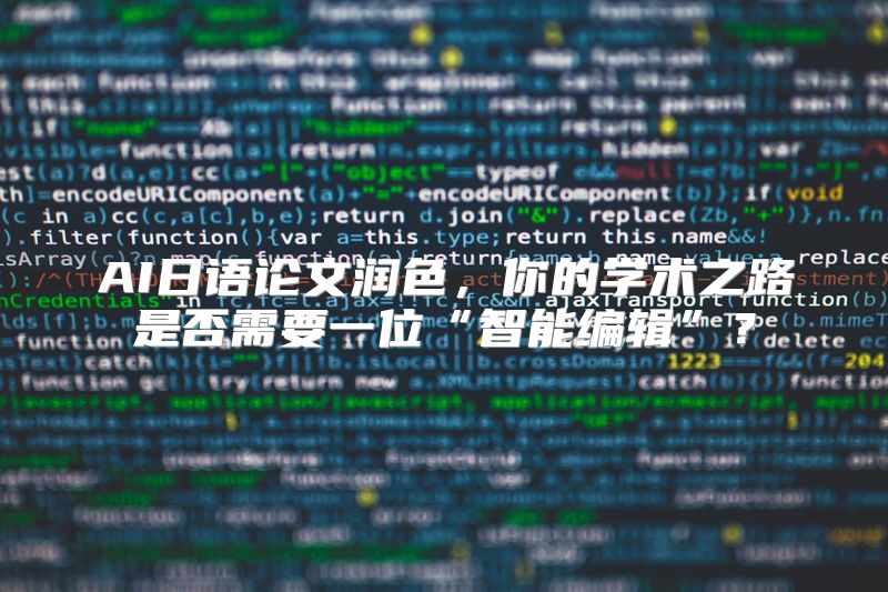 AI日语论文润色，你的学术之路是否需要一位“智能编辑”？
