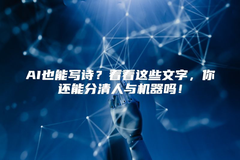 AI也能写诗？看看这些文字，你还能分清人与机器吗！