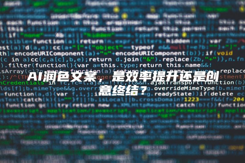 AI润色文案，是效率提升还是创意终结？