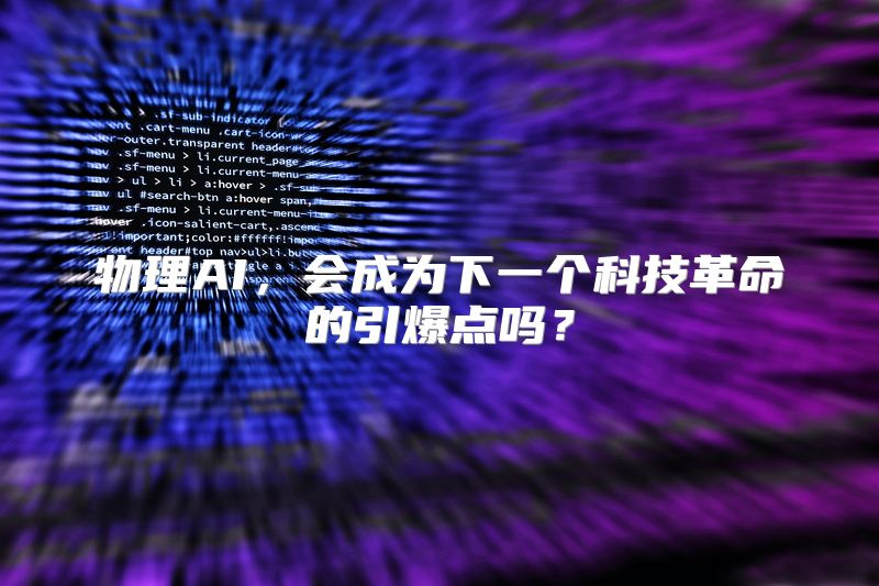 物理AI，会成为下一个科技革命的引爆点吗？