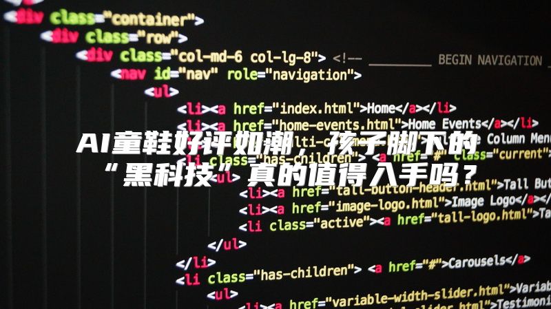 AI童鞋好评如潮，孩子脚下的“黑科技”真的值得入手吗？